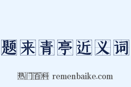 题来青亭近义词是什么意思的图片